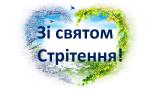 Стрітення 