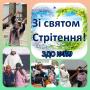 Стрітення 