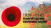 День пам'яті та примирення 