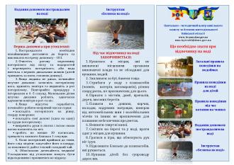 /Files/images/Буклет_Що-необхідно-знати-при-відпочинку-на-воді-001.jpg