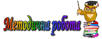 /Files/images/методична робота.2png.png