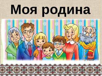 /Files/images/родина.jpg