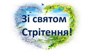 Стрітення 