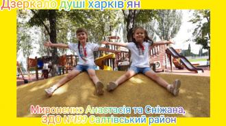 Дзеркало душі харків'ян 